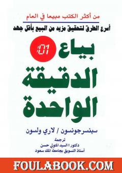 بياع الدقيقة الواحدة