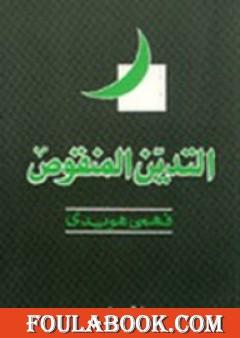 التدين المنقوص