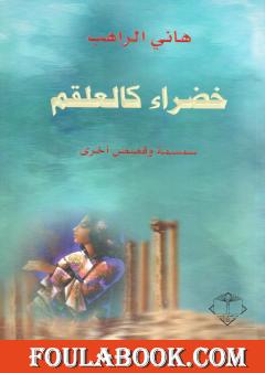 خضراء كالعلقم - سمسمة وقصص أخرى