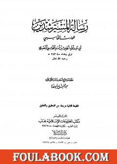 رسالة المسترشدين