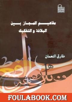 مفاهيم المجاز بين البلاغة والتفكيك