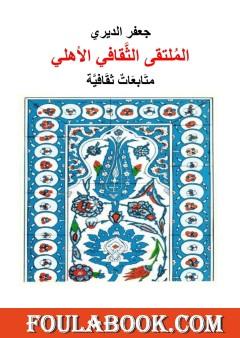 الملتقى الثقافي الأهلي - متابعات ثقافية