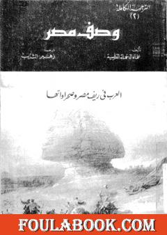 وصف مصر العرب فى ريف مصر وصحراواتها