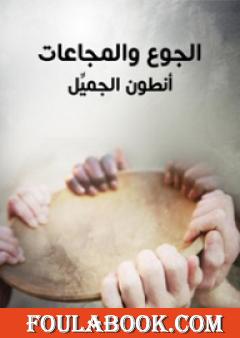 الجوع والمجاعات