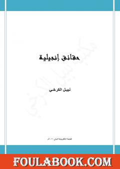 حقائق إنجيلية