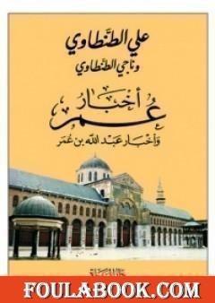 أخبار عمر وأخبار عبد الله بن عمر