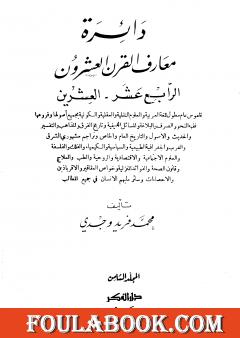 دائرة معارف القرن العشرين - المجلد الثامن
