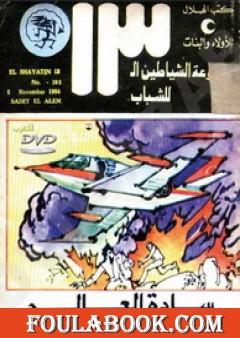 سادة العالم - مجموعة الشياطين ال 13