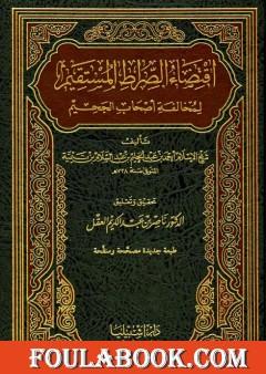 اقتضاء الصراط المستقيم لمخالفة أصحاب الجحيم