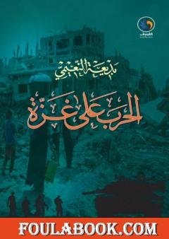 الحرب على غزة