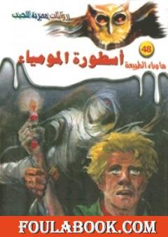 أسطورة المومياء - سلسلة ما وراء الطبيعة