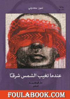 عندما تغيب الشمس شرقا