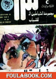 غابة الحور - مجموعة الشياطين ال 13