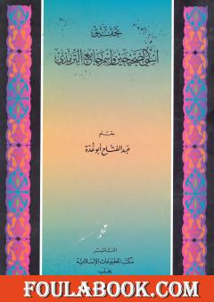 تحقيق إسمي الصحيحين وإسم جامع الترمذي