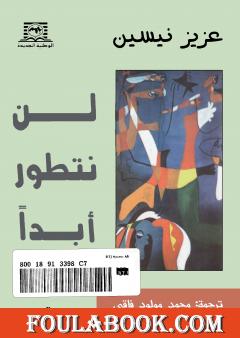 لن نتطور أبدا