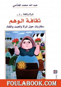 ثقافة الوهم - مقاربات حول المرأة والجسد واللغة