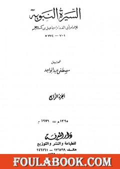 السيرة النبوية - الجزء الرابع: 9 هـ - ما يذكر من أثار النبي