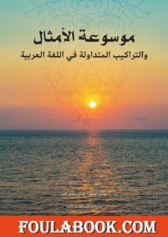 موسوعة الأمثال والتراكيب المتداولة في اللغة العربية - هام للخطباء
