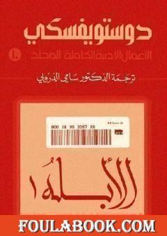 الأعمال الأدبية الكاملة المجلد العاشر - دوستويفسكي