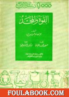 القوة والمجد