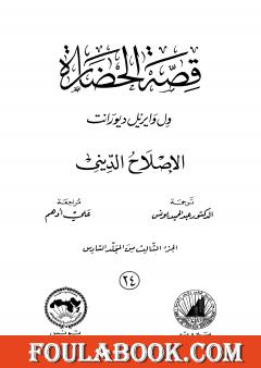 قصة الحضارة 24 - المجلد السادس - ج3: الإصلاح الديني