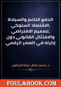 الدفع الناعم والسيادة