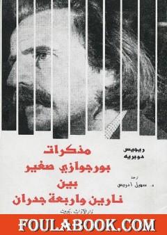 مذكرات بورجوازي صغير بين نارين وأربعة جدران