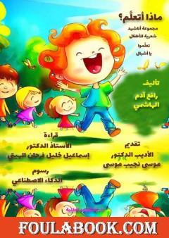 ماذا أتعلم؟