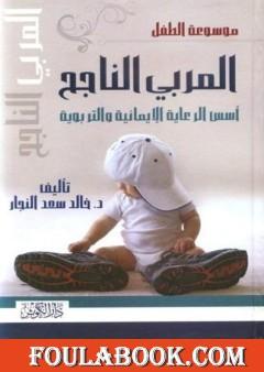 المربي الناجح - أسس الرعاية الإيمانية والتربوية