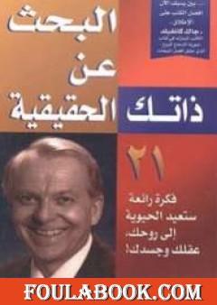 البحث عن ذاتك الحقيقية