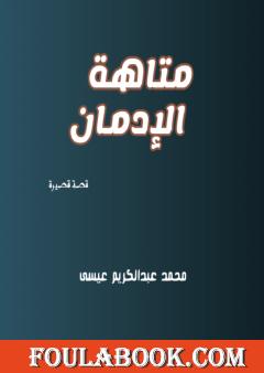 متاهة الإدمان