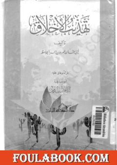 تهذيب الأخلاق