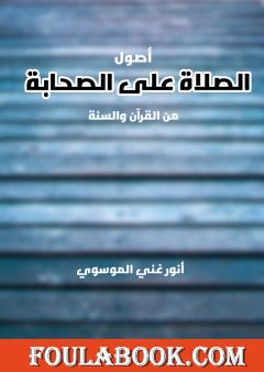 الصلاة على الصحابة من القرآن والسنة