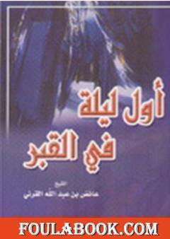 أول ليلة في القبر