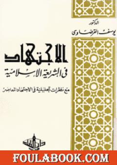 الاجتهاد في الشريعة الإسلامية