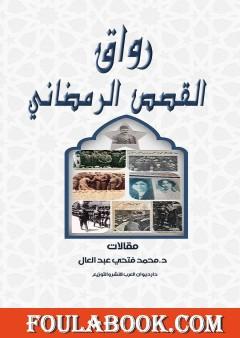 رواق القصص الرمضاني