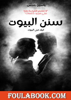 سنن البيوت - كيف تبنى البيوت