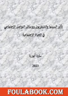 تأثير السينما والتليفزيون ووسائل التواصل الإجتماعي في الحياة الاجتماعية