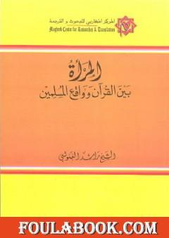 المرأة بين القرآن وواقع المسلمين