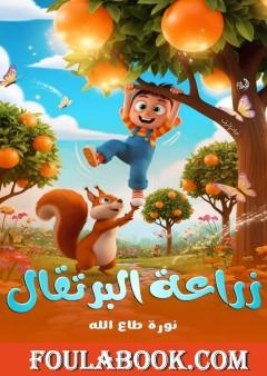 زراعة البرتقال