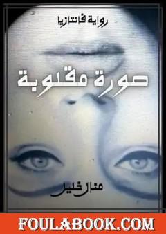 صورة مقلوبة