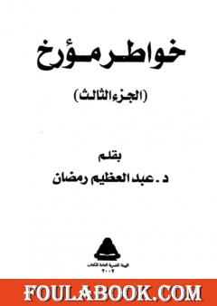 خواطر مؤرخ - الجزء الثالث