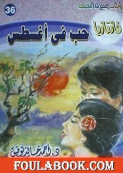 حب في أغسطس