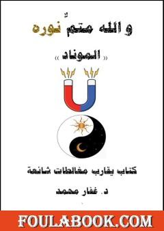 و الله متمٌّ نوره