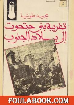 تغريبة بني حتحوت إلى بلاد الجنوب