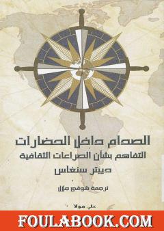 الصدام داخل الحضارات