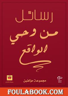 رسائل من وحي الواقع