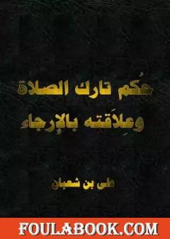 حكم تارك الصلاة وعلاقته بالإرجاء