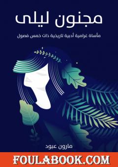 مجنون ليلى: مأساة غرامية أدبية تاريخية ذات خمس فصول