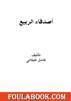 أصدقاء الربيع